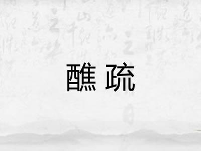 醮疏