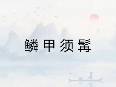 鳞甲须髯