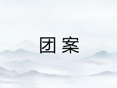 团案