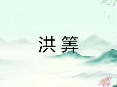 洪筭