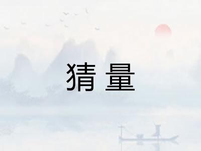 猜量