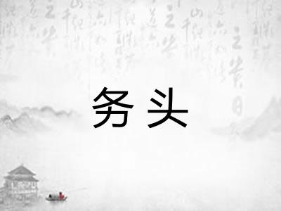 务头