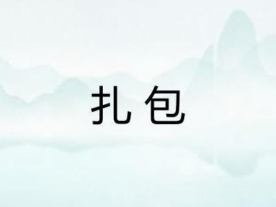 扎包