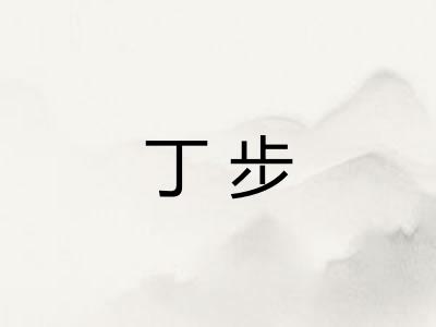 丁步