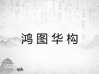 鸿图华构