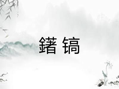 鐯镐