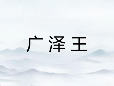 广泽王