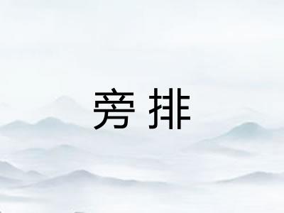 旁排