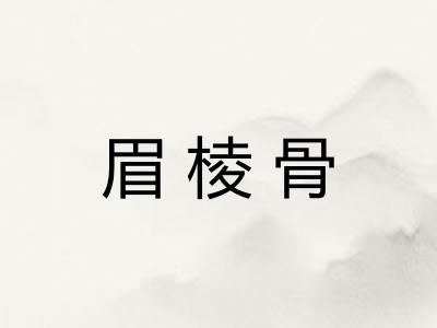 眉棱骨