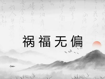 祸福无偏