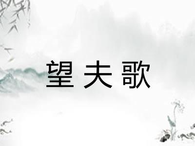 望夫歌