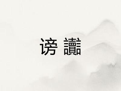 谤讟