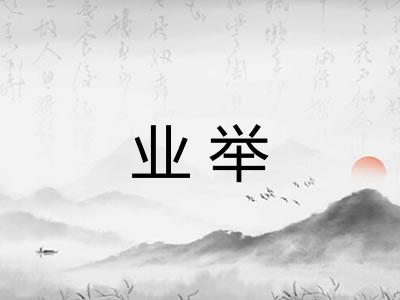 业举