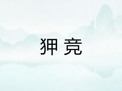 狎竞
