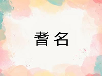 耆名