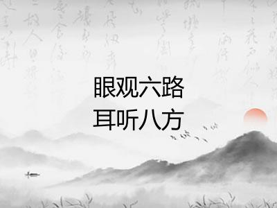 眼观六路耳听八方