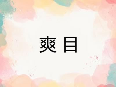 爽目