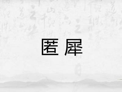匿犀