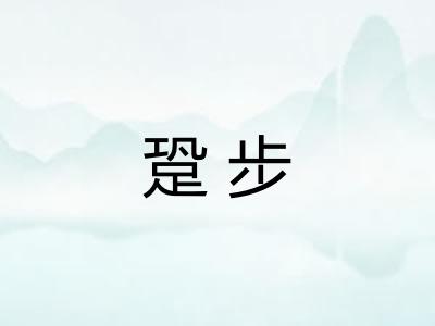 跫步