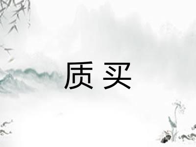 质买