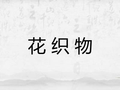 花织物