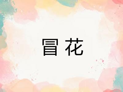 冒花
