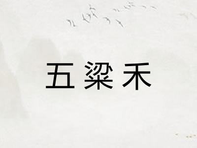 五粱禾