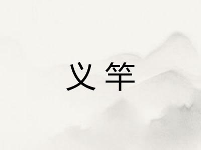 义竿