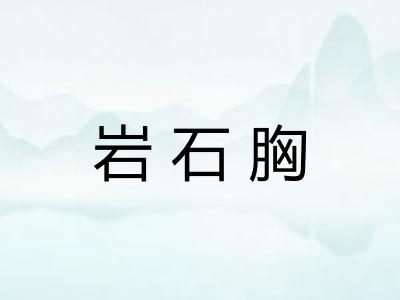 岩石胸