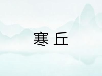 寒丘