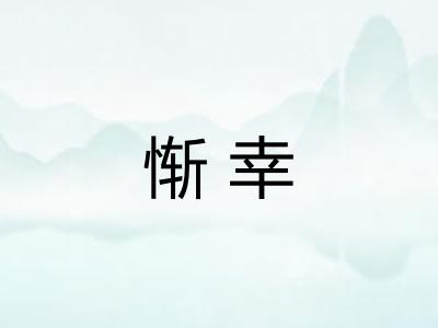 惭幸