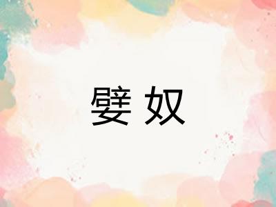 嬖奴