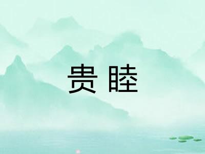 贵睦