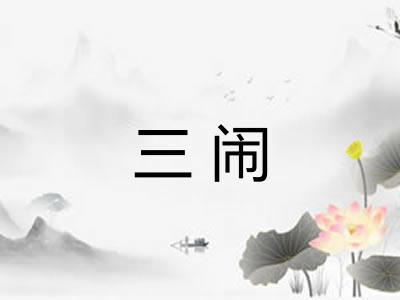 三闹