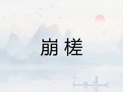 崩槎