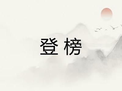 登榜