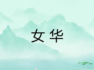 女华