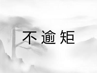 不逾矩