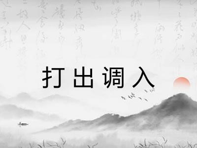 打出调入