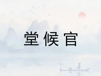 堂候官