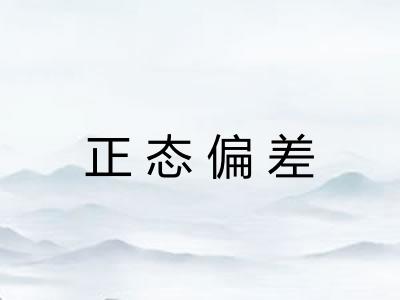 正态偏差