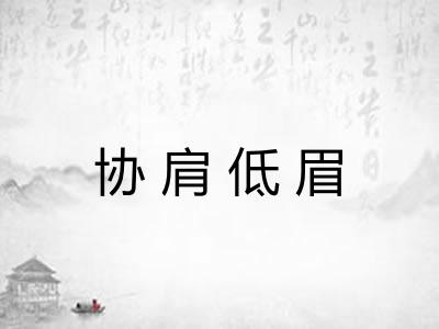 协肩低眉