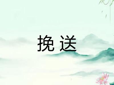 挽送