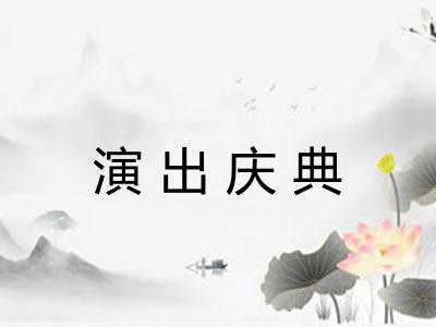 演出庆典
