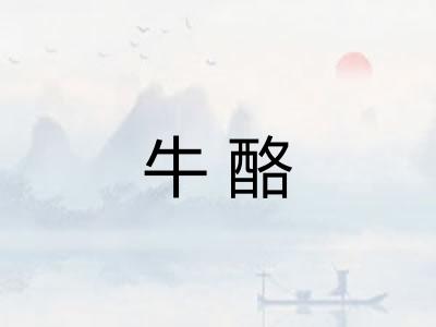 牛酪