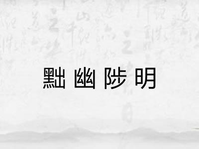 黜幽陟明