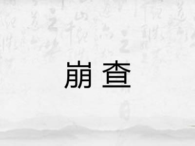 崩查