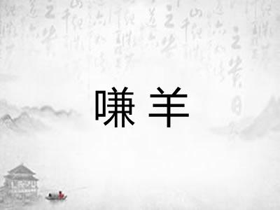 嗛羊