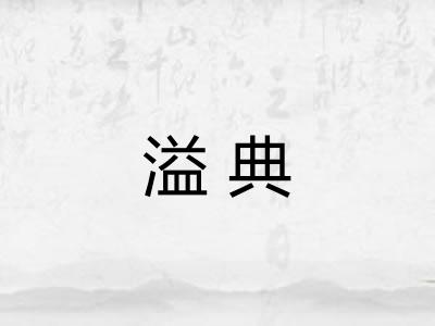 溢典