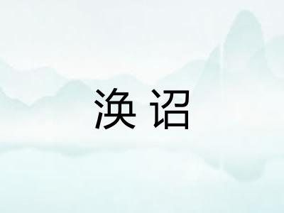 涣诏